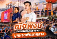 ณัฐพงษ์ นำทัพพรรคประชาชน บุกหาดพัทยากลาง