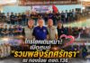 ไทรโยคเดินหน้า! เปิดศูนย์ “รวมพลังรักศรัทธา” ณ กองร้อย ตชด.136