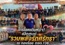 ไทรโยคเดินหน้า! เปิดศูนย์ “รวมพลังรักศรัทธา” ณ กองร้อย ตชด.136