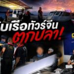 จับเรือทัวร์จีนตกปลา! พบติด ‘Starlink’ ผิดกฎหมาย ไร้ไกด์นำเที่ยว–จ่อขยายผลขบวนการนอมินี