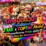 ปักหมุดด่วน! ค่ำคืนนี้มีนัดที่ TMK x TOPTAY Market ชวนเที่ยวงาน Pride สุดปัง ช้อป ชิม ฟินครบรส