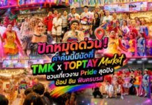 ปักหมุดด่วน! ค่ำคืนนี้มีนัดที่ TMK x TOPTAY Market ชวนเที่ยวงาน Pride สุดปัง ช้อป ชิม ฟินครบรส