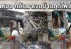 สาวใหญ่กลับจากหาหมอ เจอบ้านถูกไฟไหม้วอด 1 คูหา โชคดีน้องชายป่วยอัมพฤกษ์หนีรอดหวุดหวิด คาดต้นเพลิงอาจมาจากปลั๊กไฟ