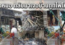 สาวใหญ่กลับจากหาหมอ เจอบ้านถูกไฟไหม้วอด 1 คูหา โชคดีน้องชายป่วยอัมพฤกษ์หนีรอดหวุดหวิด คาดต้นเพลิงอาจมาจากปลั๊กไฟ