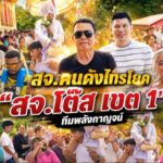 สจ.คนดังไทรโยค “สจ.โต๊ส เขต 1” ทีมพลังกาญจน์