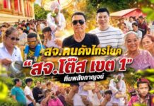 สจ.คนดังไทรโยค “สจ.โต๊ส เขต 1” ทีมพลังกาญจน์