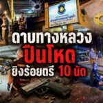 ดาบทางหลวงปืนโหดยิงร้อยตรี 10 นัด