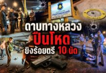ดาบทางหลวงปืนโหดยิงร้อยตรี 10 นัด