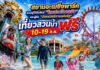 สยามอะเมซิ่งพาร์ค ชวนผู้ได้รับสิทธิ์ “ไทยช่วยไทยพลัส” และผู้ถือ “บัตรสวัสดิการแห่งรัฐ”เที่ยวสวนน้ำฟรี 10-19 ก.ค. นี้