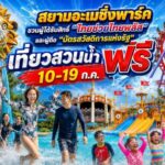สยามอะเมซิ่งพาร์ค ชวนผู้ได้รับสิทธิ์ “ไทยช่วยไทยพลัส” และผู้ถือ “บัตรสวัสดิการแห่งรัฐ”เที่ยวสวนน้ำฟรี 10-19 ก.ค. นี้