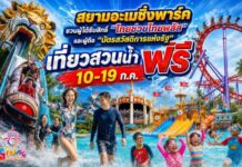 สยามอะเมซิ่งพาร์ค ชวนผู้ได้รับสิทธิ์ “ไทยช่วยไทยพลัส” และผู้ถือ “บัตรสวัสดิการแห่งรัฐ”เที่ยวสวนน้ำฟรี 10-19 ก.ค. นี้