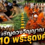 มุกดาหาร! พิธี “สวดถอน” จุดอุบัติเหตุสลด เชิญดวงวิญญาณ 10 พระธุดงค์ละสังขาร