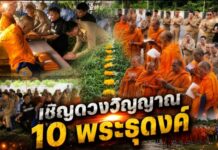 มุกดาหาร! พิธี “สวดถอน” จุดอุบัติเหตุสลด เชิญดวงวิญญาณ 10 พระธุดงค์ละสังขาร