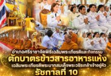 อำเภอศรีราชาจัดพิธีเฉลิมพระเกียรติและกิจกรรมตักบาตรข้าวสารอาหารแห้งเฉลิมพระเกียรติพระบาทสมเด็จพระวชิรเกล้าเจ้าอยู่หัว รัชกาลที่ 10
