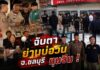 ภาครัฐบูรณาการตรวจโครงการย่านบ่อวิน จ.ชลบุรี หลังถูกจับตาเอี่ยวทุนจีน สรุปเบื้องต้นไม่พบนอมินี เจ้าของย้ำถือหุ้น 100% พร้อมแก้ไขทุกข้อกังวลของประชาชน