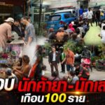 ปกครองบางละมุง ปิดล้อมรวบนักค้ายา-นักเสพเกือบ 100 ราย หลังชาวบ้านร้องเรียนหนัก แหล่งมั่วสุมใหญ่ซื้อขายยาคึกคักตลอดวัน