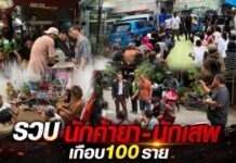 ปกครองบางละมุง ปิดล้อมรวบนักค้ายา-นักเสพเกือบ 100 ราย หลังชาวบ้านร้องเรียนหนัก แหล่งมั่วสุมใหญ่ซื้อขายยาคึกคักตลอดวัน