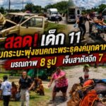 สลด! เด็ก 11 ขับกระบะพุ่งชนคณะพระธุดงค์มุกดาหาร มรณภาพ 8 รูป เจ็บสาหัสอีก 7
