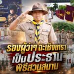 รองผู้ว่าฯ ฉะเชิงเทรา เป็นประธานพิธีสวนสนามและทบทวนคำปฏิญาณ เนื่องในวันสถาปนาลูกเสือแห่งชาติ ครบรอบ 115 ปี กิจการลูกเสือไทย ประจำปี 2569