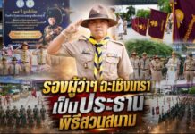 รองผู้ว่าฯ ฉะเชิงเทรา เป็นประธานพิธีสวนสนามและทบทวนคำปฏิญาณ เนื่องในวันสถาปนาลูกเสือแห่งชาติ ครบรอบ 115 ปี กิจการลูกเสือไทย ประจำปี 2569