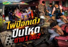 พม่าเย้ยชักปืนยิงตายคาที่1เจ็บ2 เหตุจากการเล่นไพ่ป๊อกเด้ง