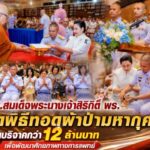 รพ.สมเด็จพระนางเจ้าสิริกิติ์ พร. จัดพิธีทอดผ้าป่ามหากุศล ยอดบริจาคกว่า 12 ล้านบาท เพื่อพัฒนาศักยภาพทางการแพทย์