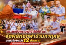 รพ.สมเด็จพระนางเจ้าสิริกิติ์ พร. จัดพิธีทอดผ้าป่ามหากุศล ยอดบริจาคกว่า 12 ล้านบาท เพื่อพัฒนาศักยภาพทางการแพทย์
