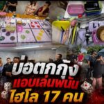 นนทบุรี ตร.นนท์ บุกจับนักพนันไฮโล 17 คน หลังใช้บ่อตกกุ้งบังหน้าแอบเล่นการพนัน