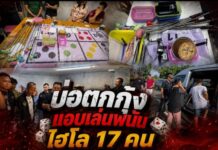 นนทบุรี ตร.นนท์ บุกจับนักพนันไฮโล 17 คน หลังใช้บ่อตกกุ้งบังหน้าแอบเล่นการพนัน