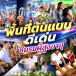 การประกวดพื้นที่ต้นแบบดีเด่นชมรมผู้สูงอายุ ด้านการแพทย์แผนไทย (รอบชิงชนะเลิศ) ระดับประเทศ ณ ชมรมผู้สูงอายุองค์การบริหารส่วนตำบลเสม็ดใต้ อ. จ.ฉะเชิงเทรา