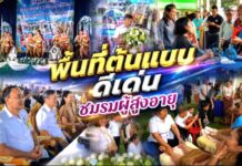 การประกวดพื้นที่ต้นแบบดีเด่นชมรมผู้สูงอายุ ด้านการแพทย์แผนไทย (รอบชิงชนะเลิศ) ระดับประเทศ ณ ชมรมผู้สูงอายุองค์การบริหารส่วนตำบลเสม็ดใต้ อ. จ.ฉะเชิงเทรา