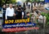 ผวจ.นนทบุรี นำคณะฯลงพื้นที่ตำบลไทรม้า เร่งแก้ปัญหาน้ำท่วมขังและถนนชำรุด มุ่งบรรเทาความเดือดร้อนให้ประชาชน