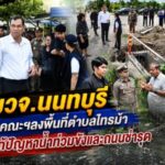 ผวจ.นนทบุรี นำคณะฯลงพื้นที่ตำบลไทรม้า เร่งแก้ปัญหาน้ำท่วมขังและถนนชำรุด มุ่งบรรเทาความเดือดร้อนให้ประชาชน
