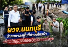 ผวจ.นนทบุรี นำคณะฯลงพื้นที่ตำบลไทรม้า เร่งแก้ปัญหาน้ำท่วมขังและถนนชำรุด มุ่งบรรเทาความเดือดร้อนให้ประชาชน