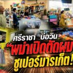 เจ้าหน้าที่ฝ่ายปกครองอำเภอศรีราชา เข้าตรวจสอบพื้นที่คอนโดในพื้นที่ตำบลบ่อวิน ซึ่งมีแรงงานต่าง