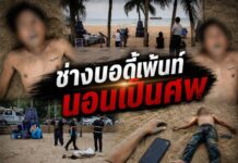 พบศพช่างบอดี้เพ้นท์นอนเป็นศพปริศนาริมชายหาดจอมเทียน กล้องวงจรปิดจับชายปริศนา อยู่กับผู้ตายตลอดเวลา ก่อนเสียชีวิต