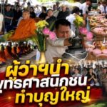 ผู้ว่าฯ นำพุทธศาสนิกชนทำบุญใหญ่ จุดสลดรถชนพระธุดงค์มรณภาพ เยียวยาจิตใจ-เรียกขวัญชุมชน