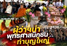ผู้ว่าฯ นำพุทธศาสนิกชนทำบุญใหญ่ จุดสลดรถชนพระธุดงค์มรณภาพ เยียวยาจิตใจ-เรียกขวัญชุมชน