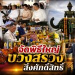 มุกดาหารจัดพิธีใหญ่! บวงสรวงสิ่งศักดิ์สิทธิ์-ทำบุญตลาดอินโดจีน หนุนสิริมงคลคู่เมือง