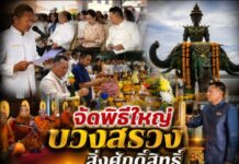มุกดาหารจัดพิธีใหญ่! บวงสรวงสิ่งศักดิ์สิทธิ์-ทำบุญตลาดอินโดจีน หนุนสิริมงคลคู่เมือง