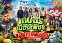 ขนสินค้าเกษตรเมืองเพชร บุกมหาชัย ทั้งทุเรียน ข้าว ผลผลิตแปรรูป หวังกระตุ้นเศรษฐกิจ ยกระดับ