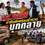 ส.ส.ชลบุรี นำทีมฝ่ายปกครอง – ตำรวจ บุกทลายบ่อทรายเถื่อน อ.บ้านบึง ลักลอบขุดดิน-ทรายผิดกฎหมาย