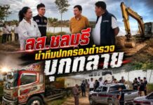 ส.ส.ชลบุรี นำทีมฝ่ายปกครอง – ตำรวจ บุกทลายบ่อทรายเถื่อน อ.บ้านบึง ลักลอบขุดดิน-ทรายผิดกฎหมาย