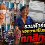 ชาวบ้านหัวสำโรง แปลงยาว รวมตัวร้องขอความเป็นธรรม ตกสิทธิสวัสดิการแห่งรัฐ เหตุระบบชี้ “ รถจักรยานยนต์โผล่เพิ่ม” ทั้งที่ยากจน–ยานพาหนะผุพังใช้การไม่ได้