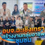 อบจ.ฉะเชิงเทรา จัดโครงการสร้างงานและส่งเสริมกลุ่มอาชีพในชุมชน ถ่ายทอดองค์ความรู้การแปรรูปผลิตภัณฑ์ปลาดุกร้า และปลาดุกสวรรค์ สร้างอาชีพ สร้างรายได้แก่ประชาชน