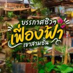 เดินทางมาไหว้พระ ศาลเจ้าพ่อเขาสามชั้น ต้องแวะ