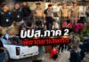 ปปส.ภาค 2 เปิดยุทธการ 1386 พิฆาตยาเสพติด บูรณาการกำลัง 140 นาย ปิดล้อม 6 จุดทั่วบางละมุง รวบทั้งเอเย่นต์ ผู้เสพ และผู้ต้องหาบัญชีม้า