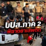 ปปส.ภาค 2 เปิดยุทธการ 1386 พิฆาตยาเสพติด บูรณาการกำลัง 140 นาย ปิดล้อม 6 จุดทั่วบางละมุง รวบทั้งเอเย่นต์ ผู้เสพ และผู้ต้องหาบัญชีม้า