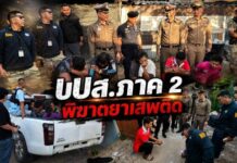 ปปส.ภาค 2 เปิดยุทธการ 1386 พิฆาตยาเสพติด บูรณาการกำลัง 140 นาย ปิดล้อม 6 จุดทั่วบางละมุง รวบทั้งเอเย่นต์ ผู้เสพ และผู้ต้องหาบัญชีม้า