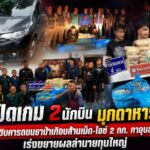 ปิดเกม 2 นักบินมุกดาหาร! รวบคารถขนยาบ้าเกือบล้านเม็ด-ไอซ์ 2 กก. คาอุบลฯ เร่งขยายผลล่านายทุนใหญ่